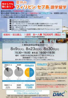 8月30日 札幌 フィリピン セブ島語学留学説明会 株式会社dmc